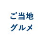 ご当地グルメ