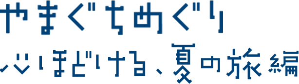 やまぐちめぐり心ほどける、夏の旅編