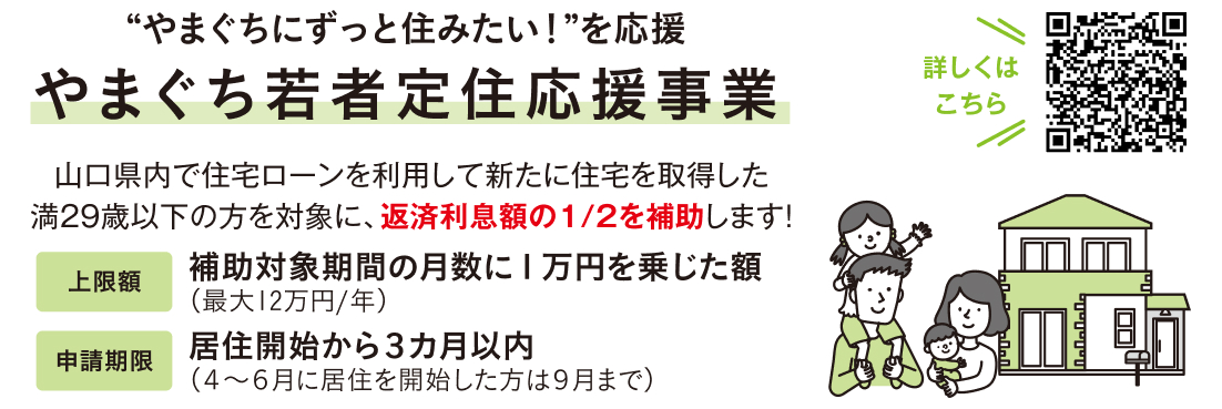 やまぐちにずっと住みたい！ を応援