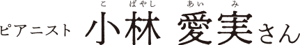 小林愛実さんの名前