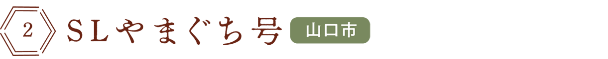 ＳＬやまぐち号