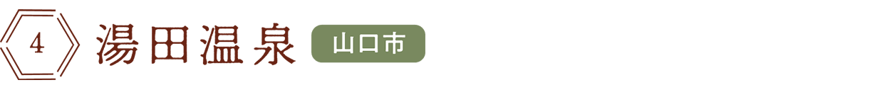湯田温泉