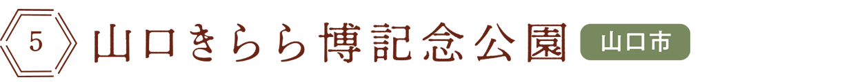 山口きらら博記念公園