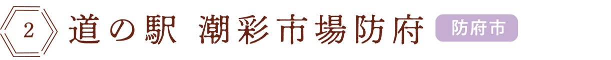 道の駅 潮彩市場防府