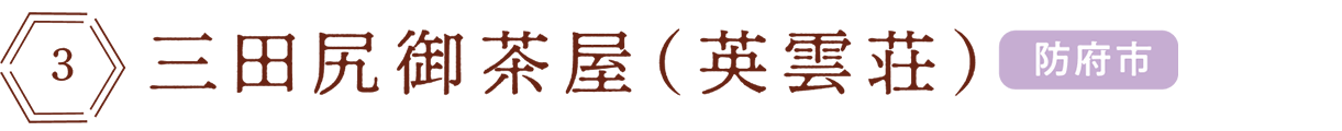 三田尻御茶屋(英雲荘)