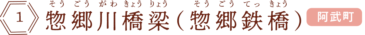 惣郷川橋梁