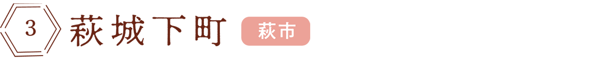 萩城下町