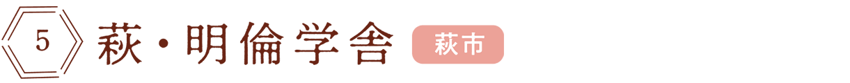 萩・明倫学舎