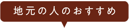 地元の人おすすめ