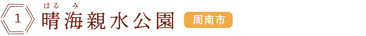 晴海親水公園