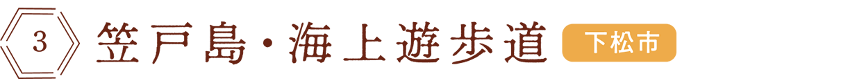 笠戸島・海上遊歩道