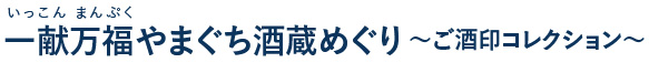 一献万福やまぐち酒蔵めぐり