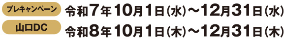 山口デスティネーションキャンペーン期間