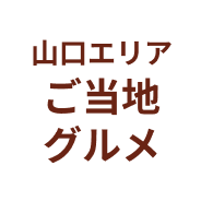 山口市ご当地グルメ
