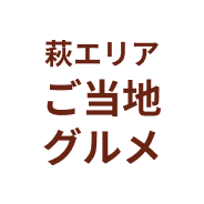 萩市ご当地グルメ