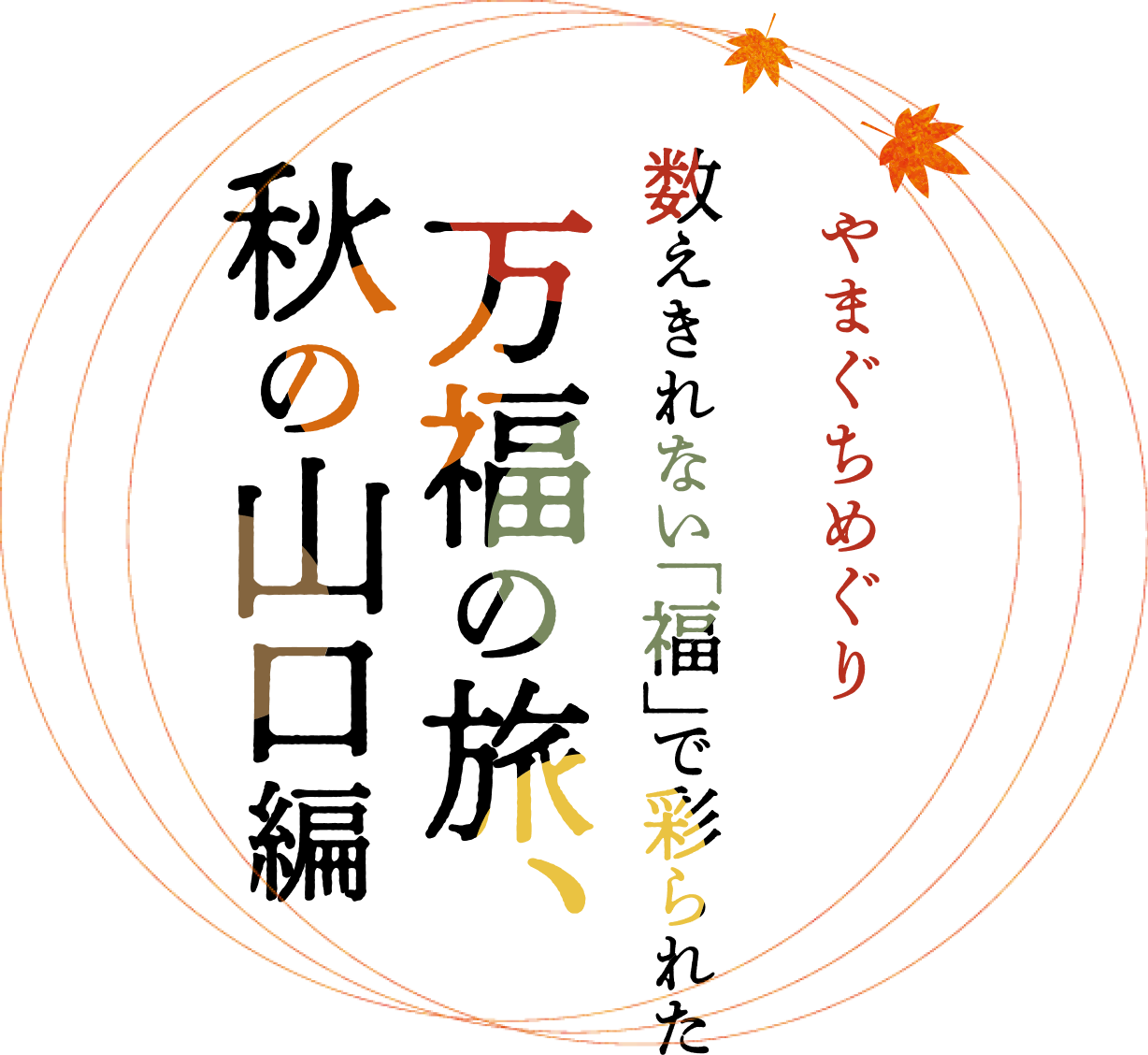 やまぐちめぐり数えきれない「福」で彩られた万福の旅、秋の山口編