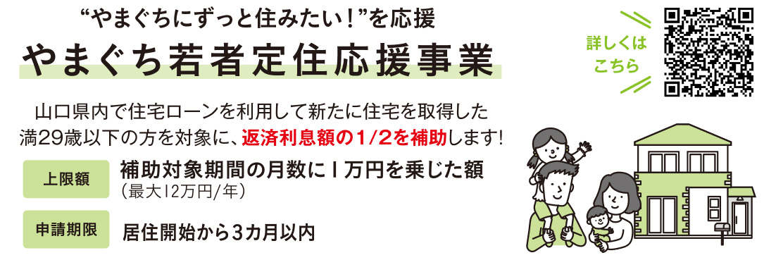 やまぐちにずっと住みたい！ を応援