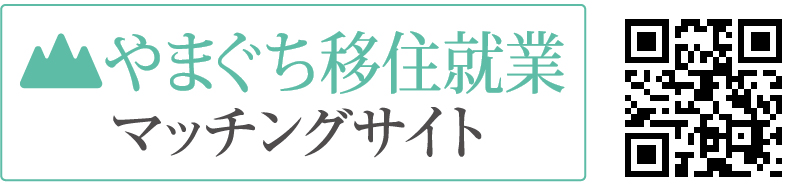 やまぐち移住就業マッチングサイト