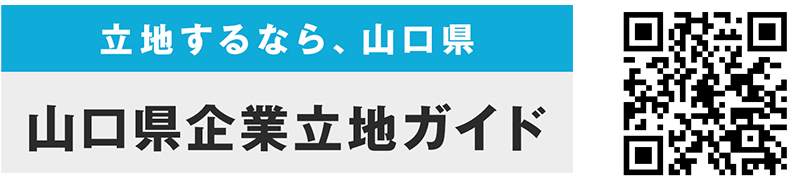 山口県企業立地ガイド