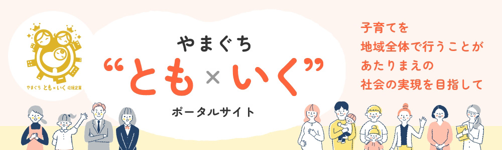 やまぐち“とも×いく”ポータルサイト