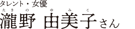 瀧野由美子さんの名前