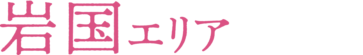 岩国エリア