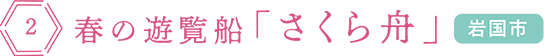 春の遊覧船「さくら舟」