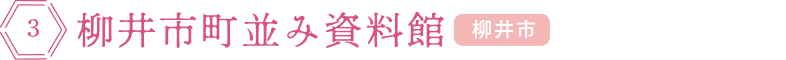 柳井市町並み資料館