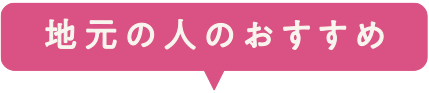 地元の人おすすめ