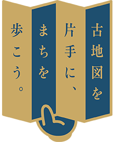 古地図を片手に、まちを歩こう。