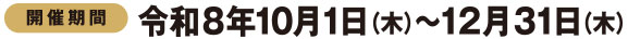山口デスティネーションキャンペーン期間