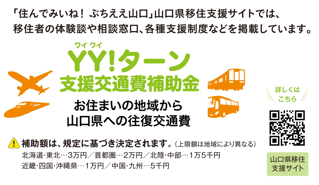 住んでみいね ぶちええ山口