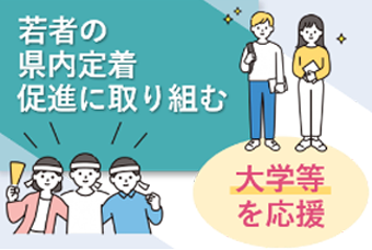大学等に応援
