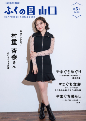 「ふくの国 山口」第5号表紙