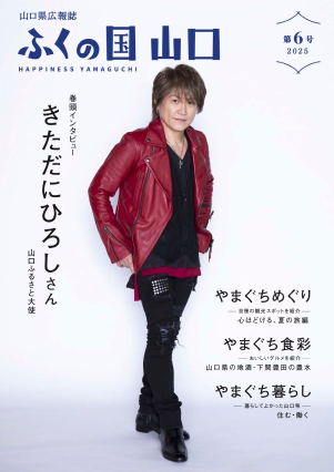 「ふくの国 山口」第6号表紙