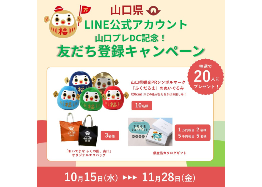 山口プレDC記念！お友だち登録キャンペーンの画像