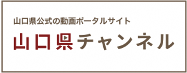 山口県チャンネル