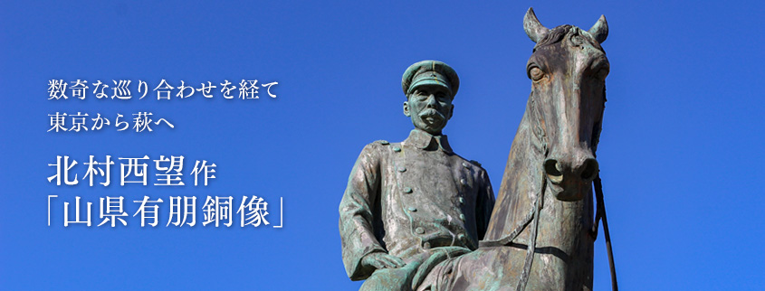 「山県有朋銅像」の写真